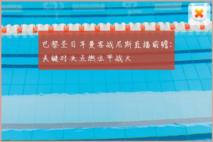 巴黎圣日耳曼客战尼斯直播前瞻：关键对决点燃法甲战火