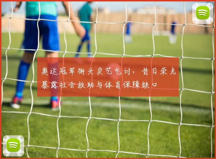 奥运冠军街头卖艺乞讨，昔日荣光暴露社会救助与体育保障缺口