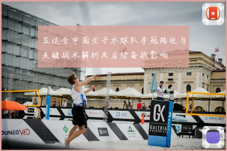 亚运会中国女子水球队夺冠路径与关键战术解析及后续备战影响
