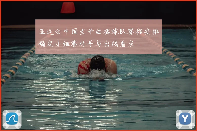 亚运会中国女子曲棍球队赛程安排确定小组赛对手与出线看点