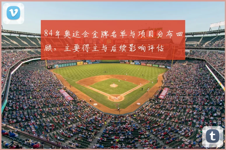 84年奥运会金牌名单与项目分布回顾，主要得主与后续影响评估