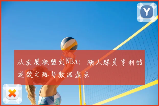 从发展联盟到NBA：湖人球员亨利的逆袭之路与数据盘点