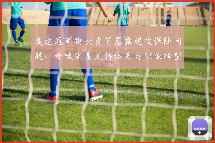 奥运冠军街头卖艺暴露退役保障问题，呼唤完善支持体系与职业转型路径