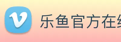 乐鱼官方在线平台入口 Logo